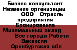 Бизнес-консультант › Название организации ­ Rwgg, ООО › Отрасль предприятия ­ Бронирование › Минимальный оклад ­ 40 000 - Все города Работа » Вакансии   . Оренбургская обл.,Медногорск г.